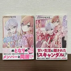 ＃推しのとなりのいる生活 1 & 2　２巻セット