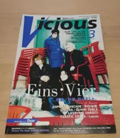 Vicious　ヴィシャス 1997年3月号 アインスフィア　Dear