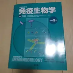 免疫生物学　第9版 Amazon.co.jp: 免疫生物学(原書第9版) : 笹月 健彦, 吉開 泰信: 本