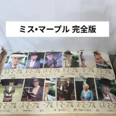 ミス•マープル 完全版 DVD 1~12全巻セット