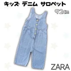 ZARA キッズ デニムサロペット オーバーオール 92㎝