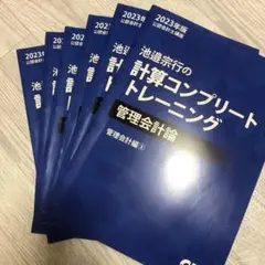 池邉宗行の計算コンプリートトレーニング<管理会計論>2024年 池邉宗行の計算コンプリートトレーニング<管理会計論>2026年合格目標