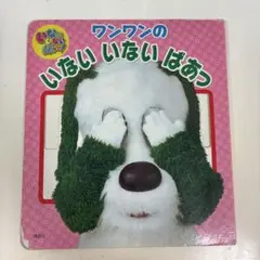 ワンワンのいないいないばあっ 知育絵本 講談社