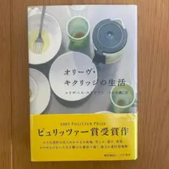 【初版】オリーヴ・キタリッジの生活