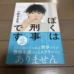 ぼくは刑事です