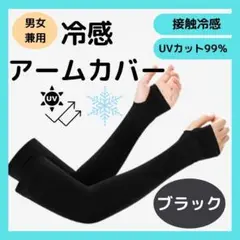 【残り僅か】黒 アームカバー UVカット 日焼け防止 速乾 冷感 男女兼用 黒