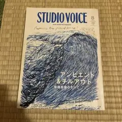 STUDIO VOICE vol.392 アンビエント&チルアウト 環境音楽特集