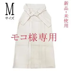 『希少色♪』新品・未使用! 無地袴 クリーム系 単品 卒業式にお薦め L寸
