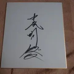 中尾明慶 直筆サイン色紙 俳優 闇金ウシジマくん