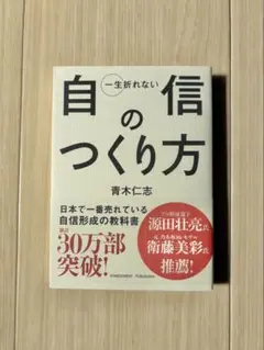 自信のつくり方 青木仁志