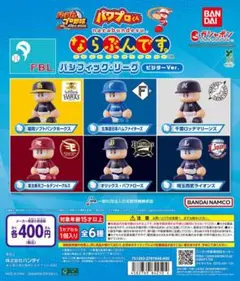 パワプロくん ならぶんです。 パシフィック・リーグ ビジターVer.全6種セット