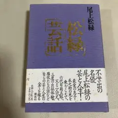 松緑芸話 尾上松緑著 1989年
