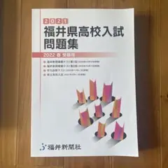 福井県高校入試問題集2022
