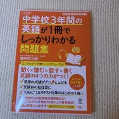 中学校3年間の英語が1冊でしっかりわかる問題集