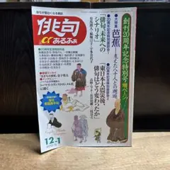 俳句あるふぁ 2012-13 12-1 創刊20周年記念特別号増ページ 松尾芭蕉