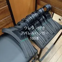 【お買得/100本セット①】ウレタン付きハンガー