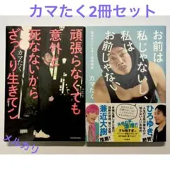 カマたく2冊セット　頑張らなくても意外と死なないから/お前は私じゃないし