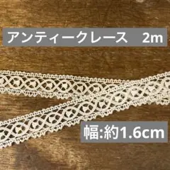 アンティークレース　2m