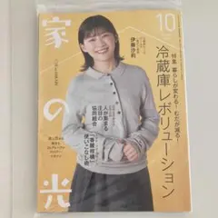 【新品未開封】家の光 10月号