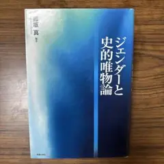 ジェンダーと史的唯物論