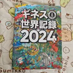 ギネス　世界記録　2024