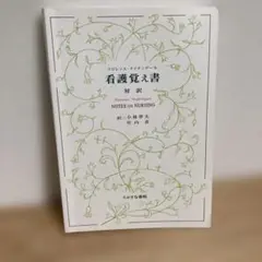 看護覚え書 対訳 何が看護であり、何が看護でないか