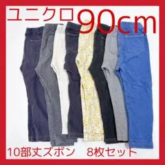 【ユニクロ】 90cm 長ズボン　8枚セット　まとめ買い　10部丈　ボトムス