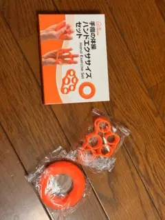 ハンドエクササイズセット オレンジ　手指の体操