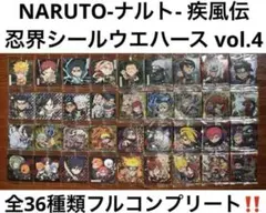 ナルト　NARUTO ウエハース　シール　コンプリート　36種セット　4弾