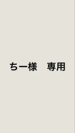ちー様　専用