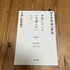 平等について、いま話したいこと　マイケル・サンデル