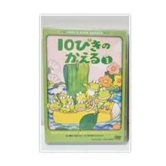 2025年最新】10ぴきのかえるdvdの人気アイテム - メルカリ