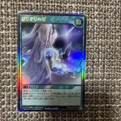 はじまりの星