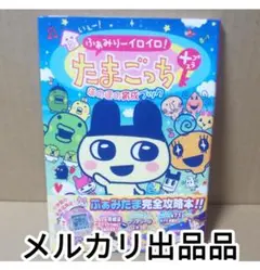 ふぁみたま　ケーたま　赤たま　エンたま　攻略本　ふぁみりー　たまごっち ふぁみたま ケーたま 赤たま エンたま 攻略本 ふぁみりー
