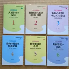 動物看護学コアテキスト 1-6巻 セット