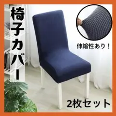 椅子カバー　無地　シンプル　チェアカバー　2枚セット　椅子　イス　ネイビー