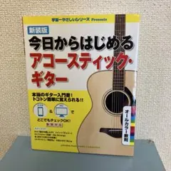 新装版 今日からはじめるアコースティック・ギター