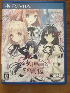 PSVITA 乙女倫理とその周辺