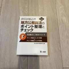 昇任試験必携地方公務員法のポイント整理とチェック