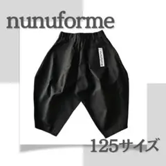 ＜未使用＞【125cm】nunuforme（ヌヌフォルム）ポインテッドパンツ
