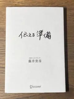 S 伝える準備