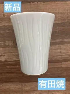 【新品未使用品】  有田焼ロックカップ
