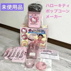 ハローキティ　ポップンパーティー ポップコーンメーカー