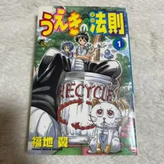 うえきの法則 1巻　福地翼