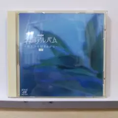 355.111 名曲アルバム 風の詩を聴きながら 3 CD