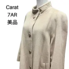 【美品】Carat ロングコート ベージュ きれいめ 可愛い 暖かい 7AR