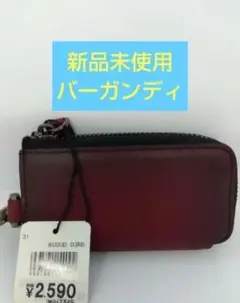 ☆新品未使用 OKACHI バーガンディ キーケース