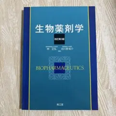 生物薬剤学