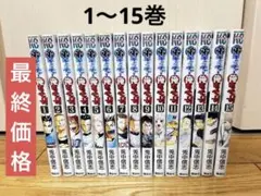 ☆フォロー割開催中☆ 1〜15巻