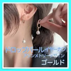 ドロップパール イヤーカフ アシンメトリーデザイン ゴールド